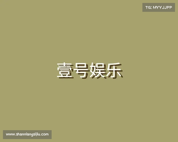 介绍壹号娱乐-com